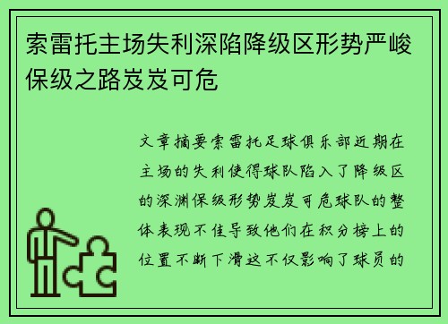 索雷托主场失利深陷降级区形势严峻保级之路岌岌可危