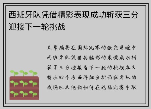 西班牙队凭借精彩表现成功斩获三分迎接下一轮挑战