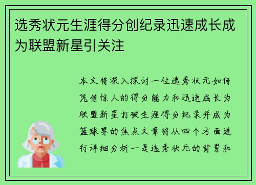 选秀状元生涯得分创纪录迅速成长成为联盟新星引关注