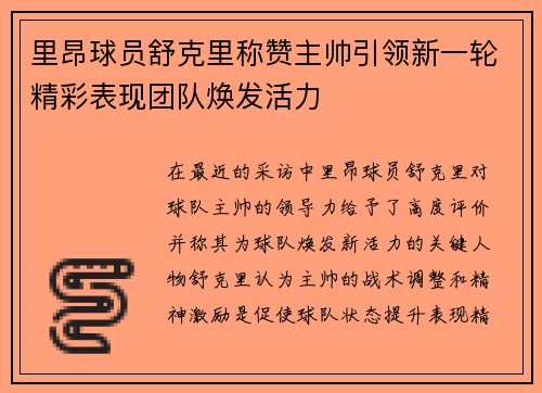 里昂球员舒克里称赞主帅引领新一轮精彩表现团队焕发活力