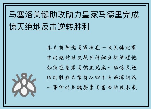 马塞洛关键助攻助力皇家马德里完成惊天绝地反击逆转胜利