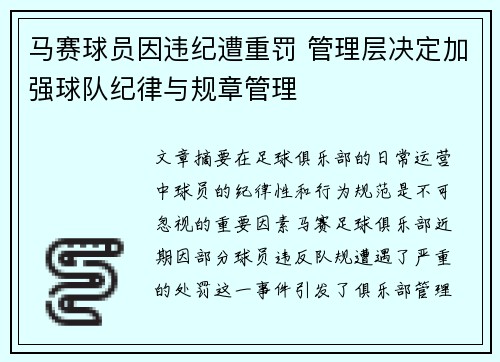 马赛球员因违纪遭重罚 管理层决定加强球队纪律与规章管理