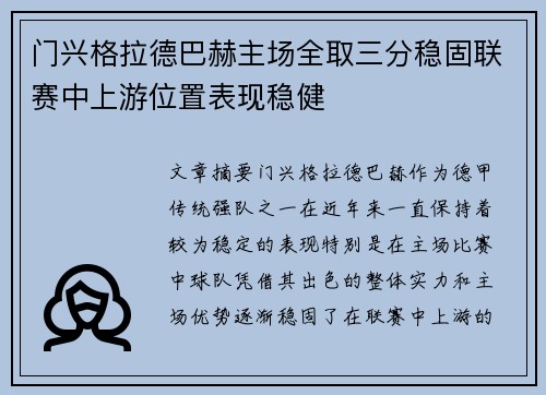 门兴格拉德巴赫主场全取三分稳固联赛中上游位置表现稳健