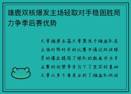 雄鹿双核爆发主场轻取对手稳固胜局力争季后赛优势