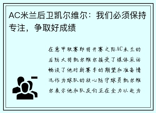 AC米兰后卫凯尔维尔：我们必须保持专注，争取好成绩