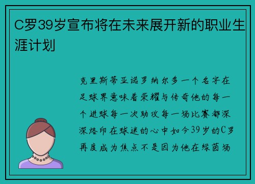 C罗39岁宣布将在未来展开新的职业生涯计划