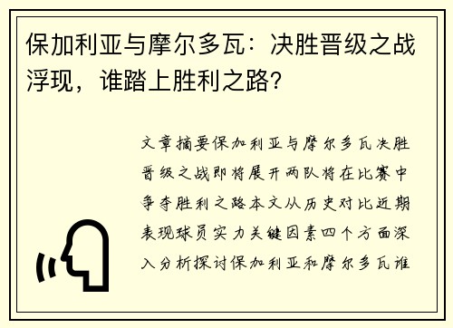 保加利亚与摩尔多瓦：决胜晋级之战浮现，谁踏上胜利之路？