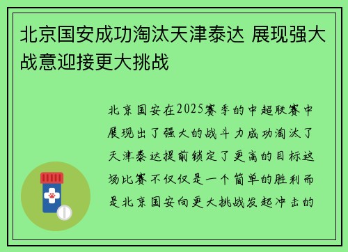 北京国安成功淘汰天津泰达 展现强大战意迎接更大挑战