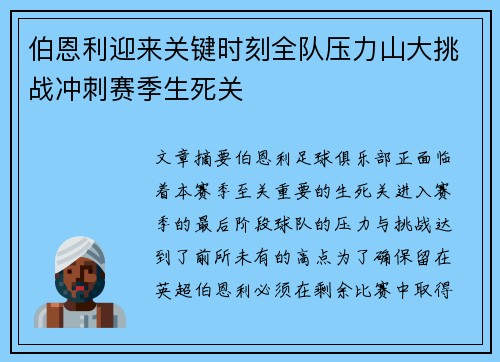 伯恩利迎来关键时刻全队压力山大挑战冲刺赛季生死关