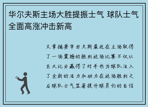 华尔夫斯主场大胜提振士气 球队士气全面高涨冲击新高