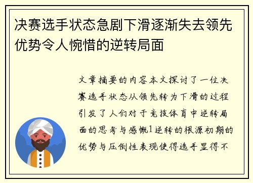 决赛选手状态急剧下滑逐渐失去领先优势令人惋惜的逆转局面