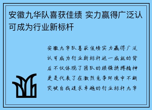 安徽九华队喜获佳绩 实力赢得广泛认可成为行业新标杆