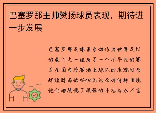 巴塞罗那主帅赞扬球员表现，期待进一步发展