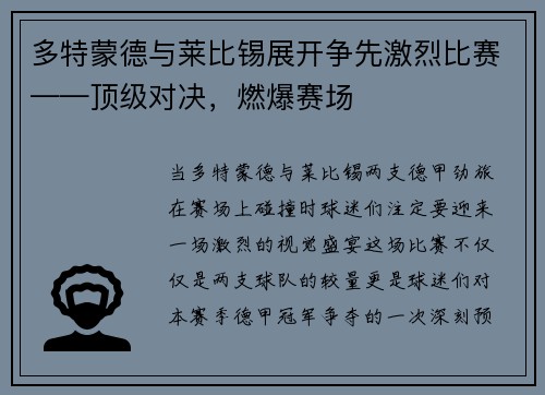 多特蒙德与莱比锡展开争先激烈比赛——顶级对决，燃爆赛场