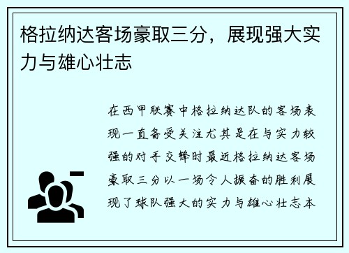 格拉纳达客场豪取三分，展现强大实力与雄心壮志