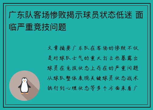 广东队客场惨败揭示球员状态低迷 面临严重竞技问题