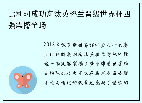 比利时成功淘汰英格兰晋级世界杯四强震撼全场