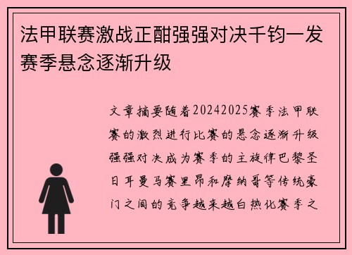 法甲联赛激战正酣强强对决千钧一发赛季悬念逐渐升级