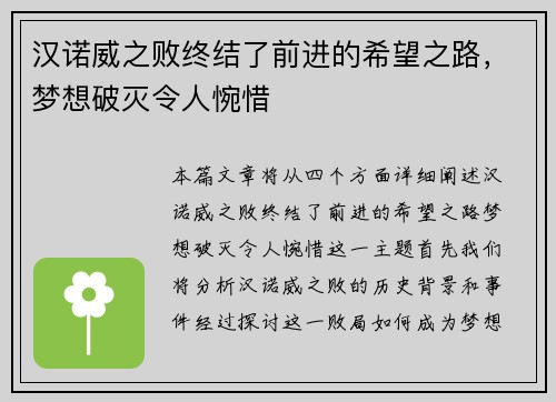 汉诺威之败终结了前进的希望之路，梦想破灭令人惋惜