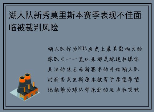 湖人队新秀莫里斯本赛季表现不佳面临被裁判风险