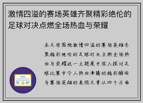 激情四溢的赛场英雄齐聚精彩绝伦的足球对决点燃全场热血与荣耀