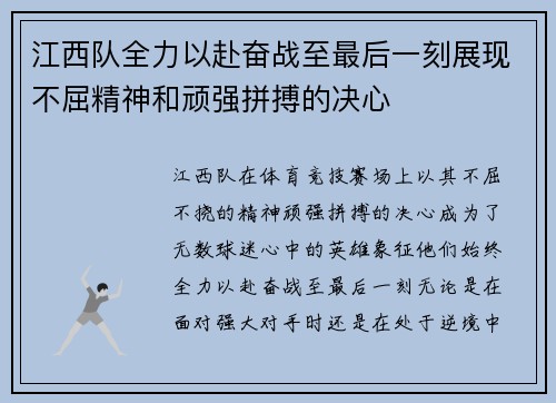 江西队全力以赴奋战至最后一刻展现不屈精神和顽强拼搏的决心