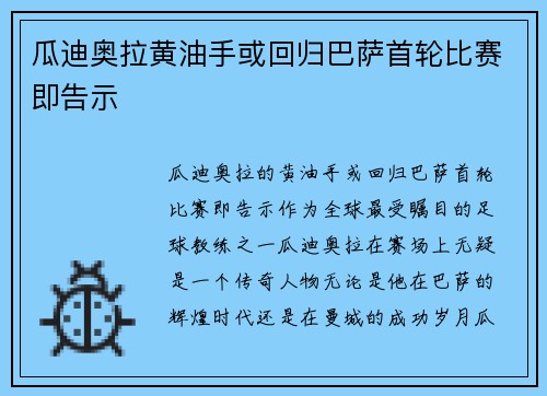 瓜迪奥拉黄油手或回归巴萨首轮比赛即告示