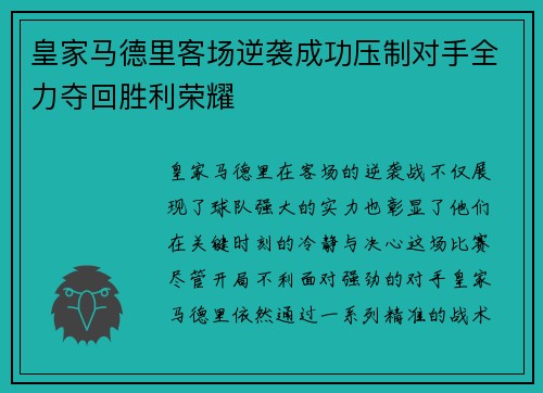 皇家马德里客场逆袭成功压制对手全力夺回胜利荣耀