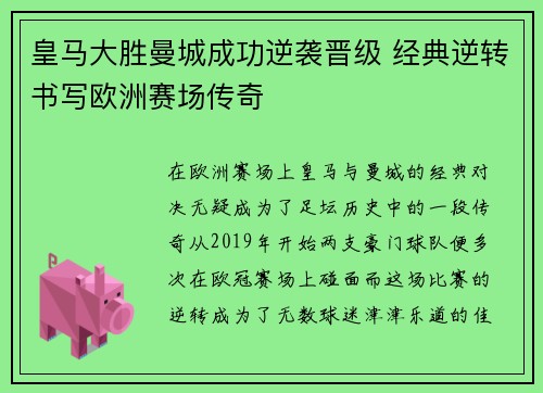 皇马大胜曼城成功逆袭晋级 经典逆转书写欧洲赛场传奇