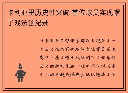 卡利亚里历史性突破 首位球员实现帽子戏法创纪录