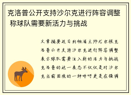 克洛普公开支持沙尔克进行阵容调整 称球队需要新活力与挑战