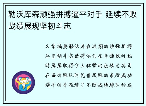 勒沃库森顽强拼搏逼平对手 延续不败战绩展现坚韧斗志