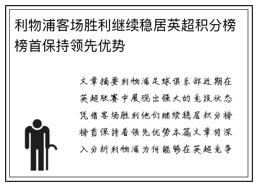 利物浦客场胜利继续稳居英超积分榜榜首保持领先优势