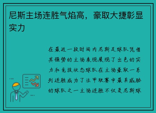 尼斯主场连胜气焰高，豪取大捷彰显实力