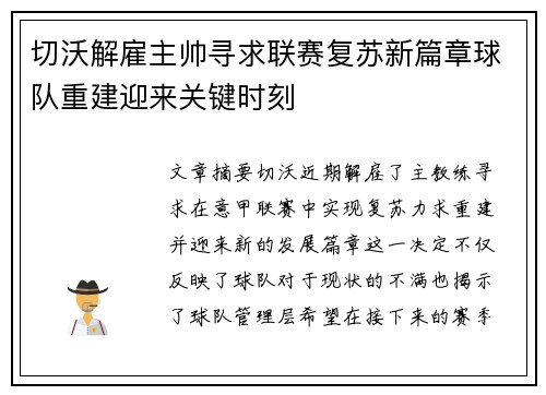 切沃解雇主帅寻求联赛复苏新篇章球队重建迎来关键时刻