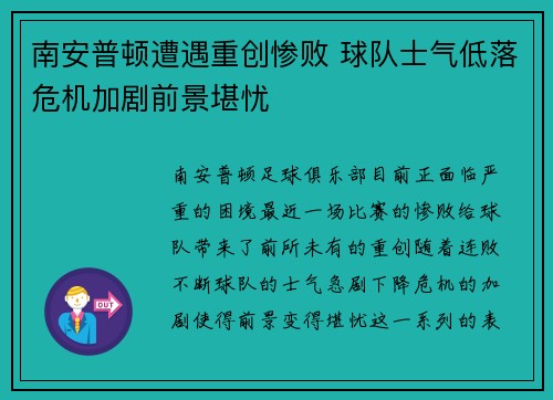 南安普顿遭遇重创惨败 球队士气低落危机加剧前景堪忧