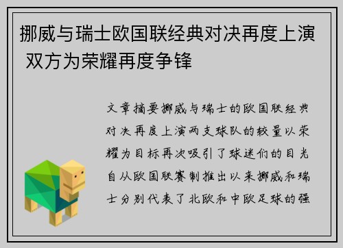 挪威与瑞士欧国联经典对决再度上演 双方为荣耀再度争锋