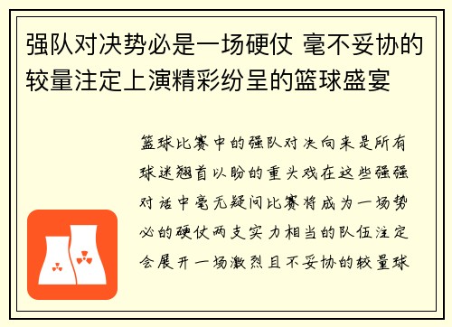 强队对决势必是一场硬仗 毫不妥协的较量注定上演精彩纷呈的篮球盛宴