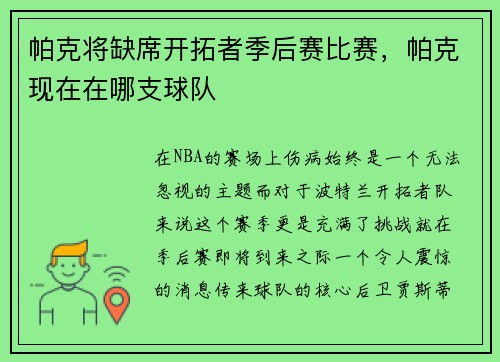 帕克将缺席开拓者季后赛比赛，帕克现在在哪支球队