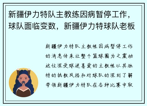 新疆伊力特队主教练因病暂停工作，球队面临变数，新疆伊力特球队老板