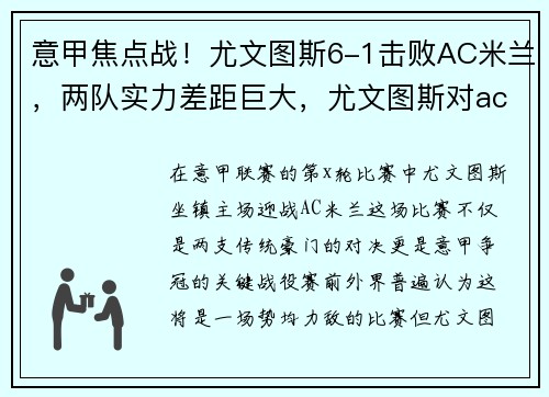 意甲焦点战！尤文图斯6-1击败AC米兰，两队实力差距巨大，尤文图斯对ac米兰视频