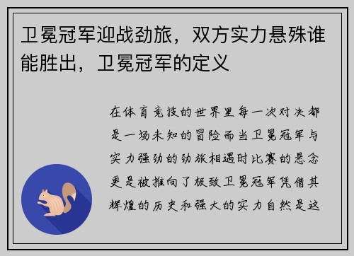 卫冕冠军迎战劲旅，双方实力悬殊谁能胜出，卫冕冠军的定义