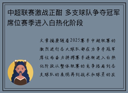 中超联赛激战正酣 多支球队争夺冠军席位赛季进入白热化阶段
