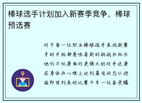 棒球选手计划加入新赛季竞争，棒球预选赛