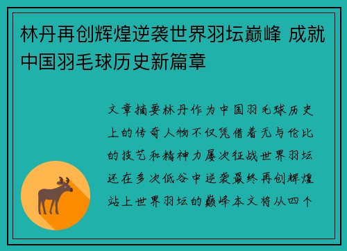 林丹再创辉煌逆袭世界羽坛巅峰 成就中国羽毛球历史新篇章