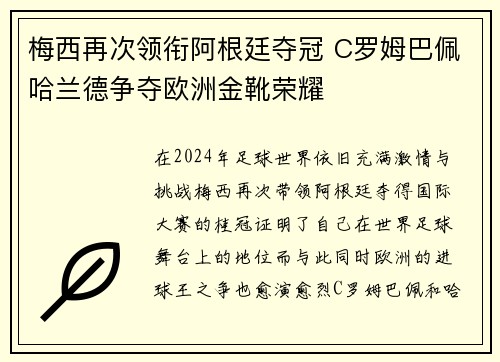 梅西再次领衔阿根廷夺冠 C罗姆巴佩哈兰德争夺欧洲金靴荣耀