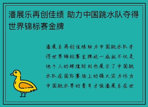 潘展乐再创佳绩 助力中国跳水队夺得世界锦标赛金牌