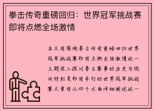 拳击传奇重磅回归：世界冠军挑战赛即将点燃全场激情