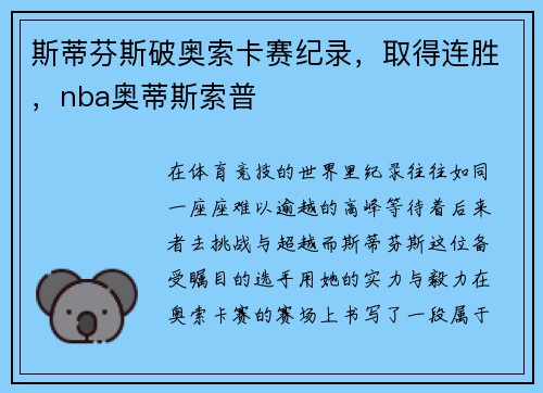斯蒂芬斯破奥索卡赛纪录，取得连胜，nba奥蒂斯索普