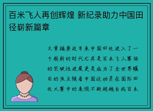 百米飞人再创辉煌 新纪录助力中国田径崭新篇章